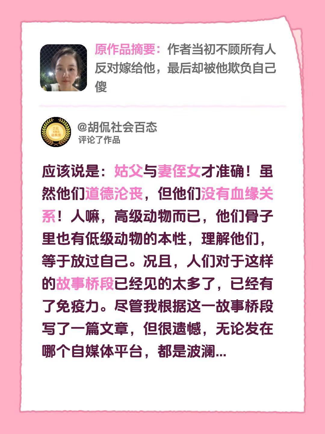 我评论了@姑父和侄女 的作品：应该说是：姑父与妻侄女才准确！虽然他们道德沦丧，但