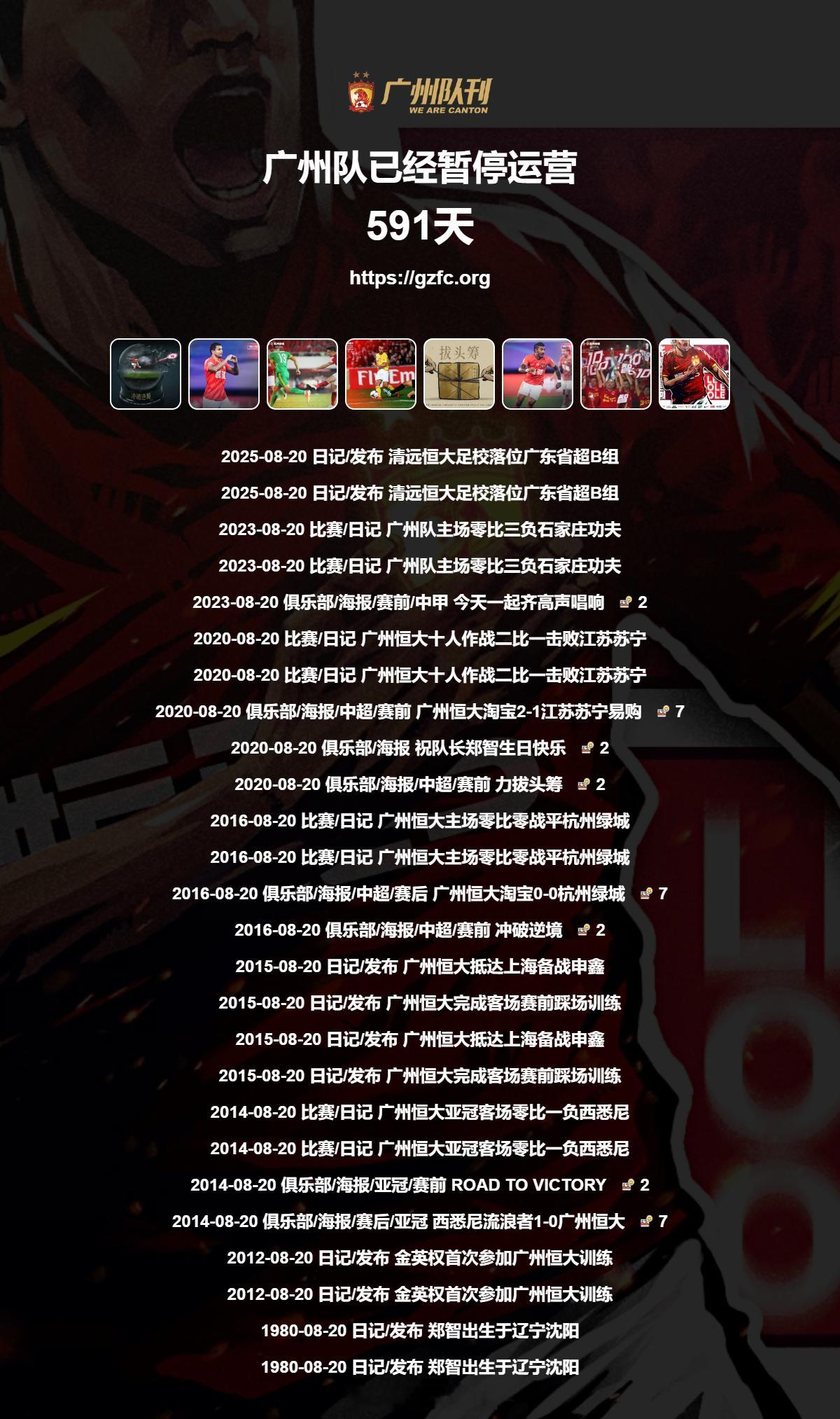 第591天 广州队永生