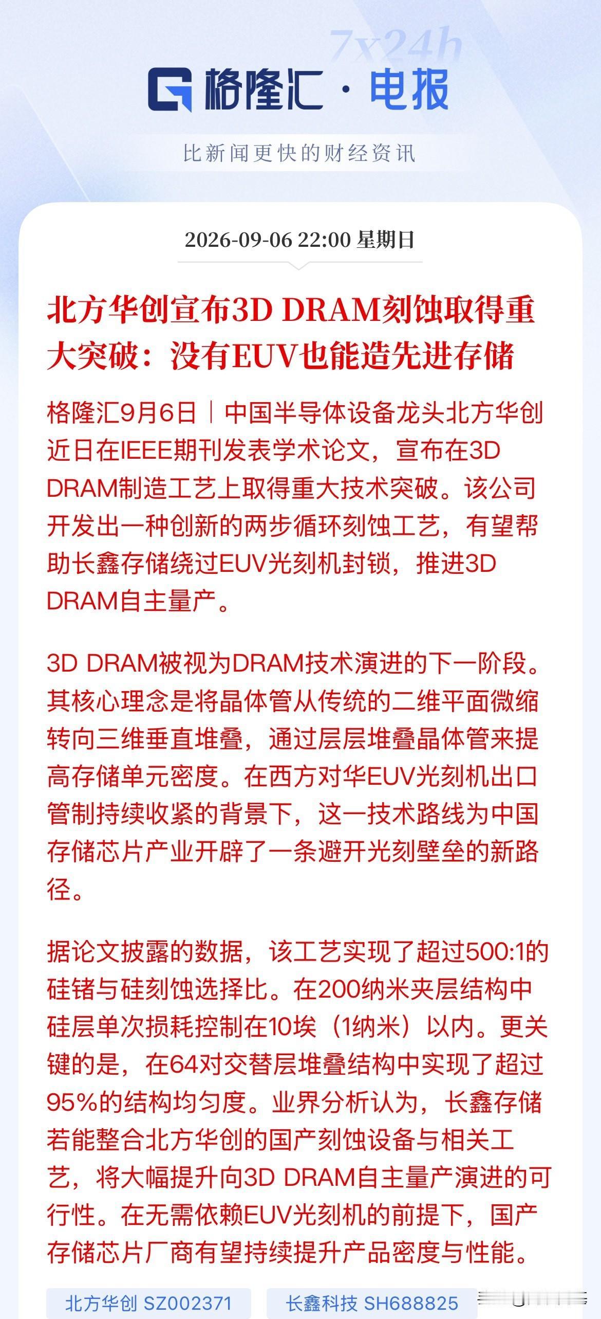 利好消息！北方华创3D DRAM刻蚀突破：绕开EUV的国产存储新方向

北方华创