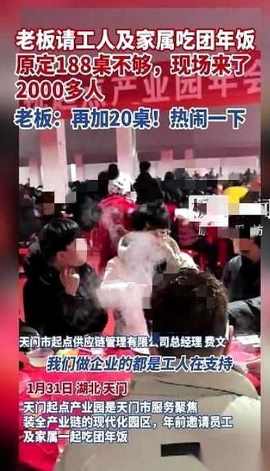 [微风]湖北天门一个服装厂老板，年底请工人吃饭，就多说了一句：“把家属都带上。”
