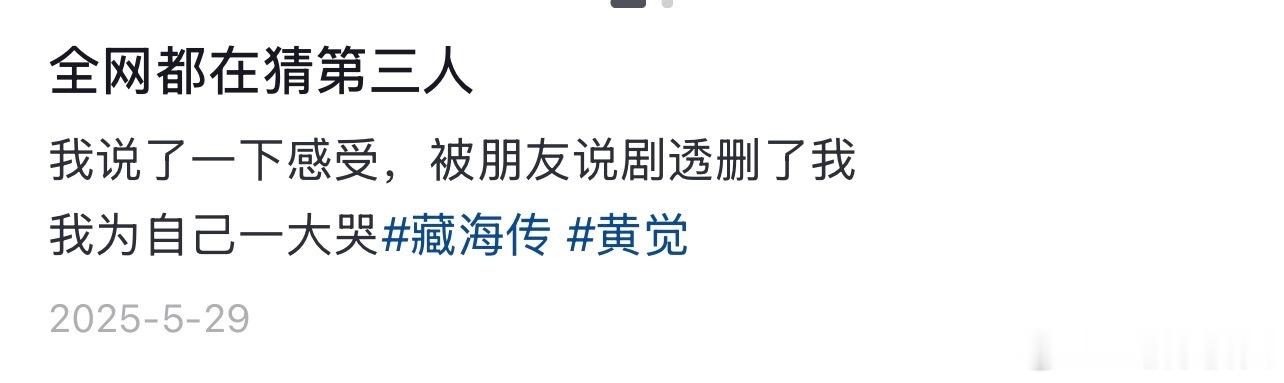 说起真情实感追剧还得是藏海传的剧粉又想起这个因为在朋友圈剧透肖战藏海传剧情，被另