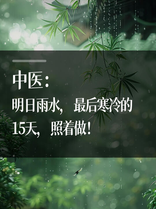 明日雨水，一年最后寒冷的15天来了，照着做