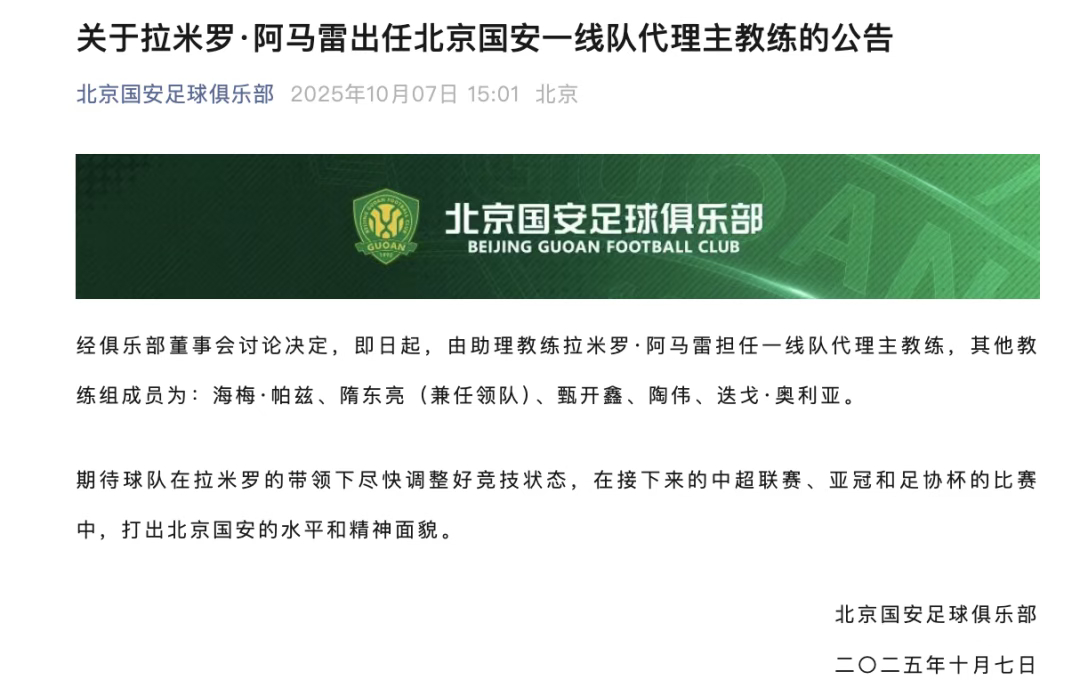 【#北京国安宣布代理主教练#】#北京国安代理主教练官宣#10月7日，北京国安足球
