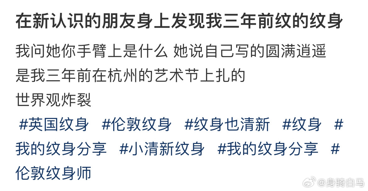 在新认识的朋友身上发现我三年前纹的纹身 