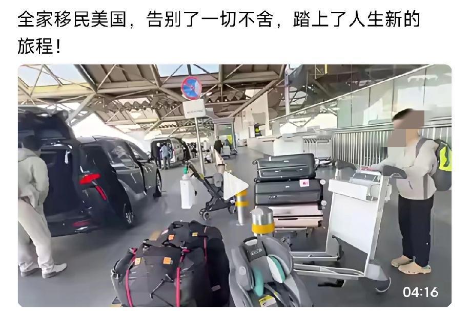 “全家移民美国，告别一切不舍，踏上人生新的旅程”。

这博主一家四口从北京机场出