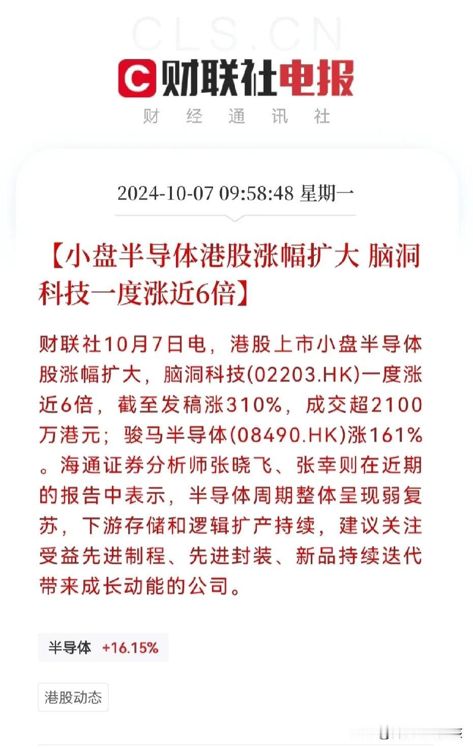 不得了，港股半导体板块大涨超35％…
脑洞科技最高涨近6倍，中芯国际最高涨幅近3