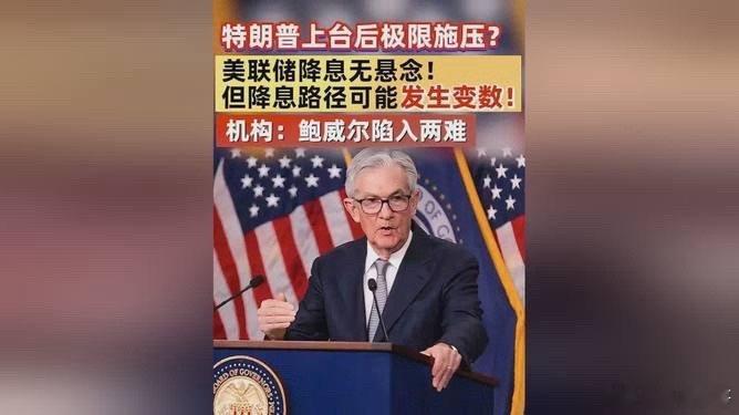 #美联储宣布年内第二次降息##特朗普当选总统或令美联储放慢降息步伐#当地时间11