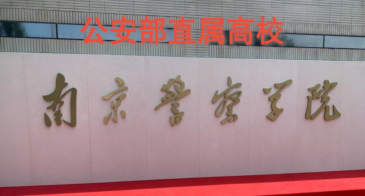 南京警察学院2023、2022年安徽最低录取分数线！#高考志愿填报 #高三家长必