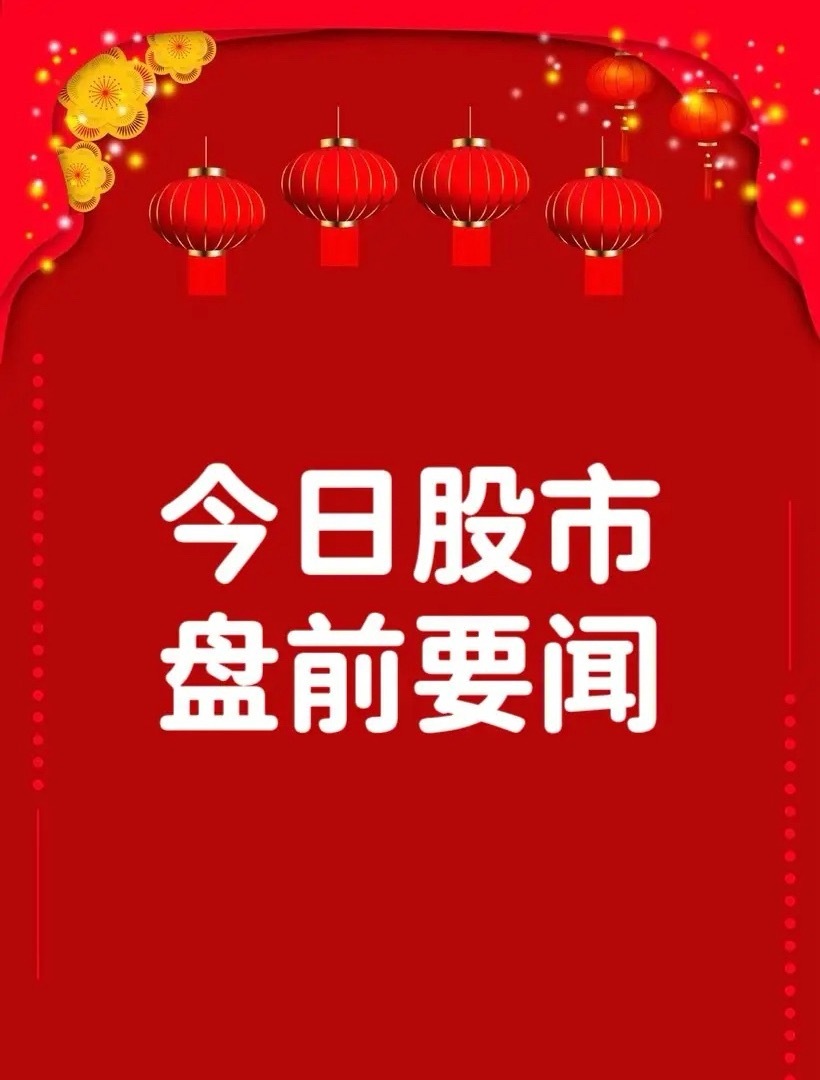 7月7日早间要闻一、个股公告科 威 尔：对部分电源产品价格进行5%-10%不等上