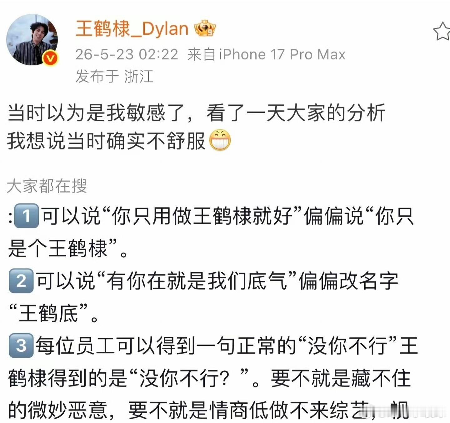 沈月向王鹤棣道歉5月23日，王鹤棣凌晨2点发文，出道8年首次表达自己在节目中感到