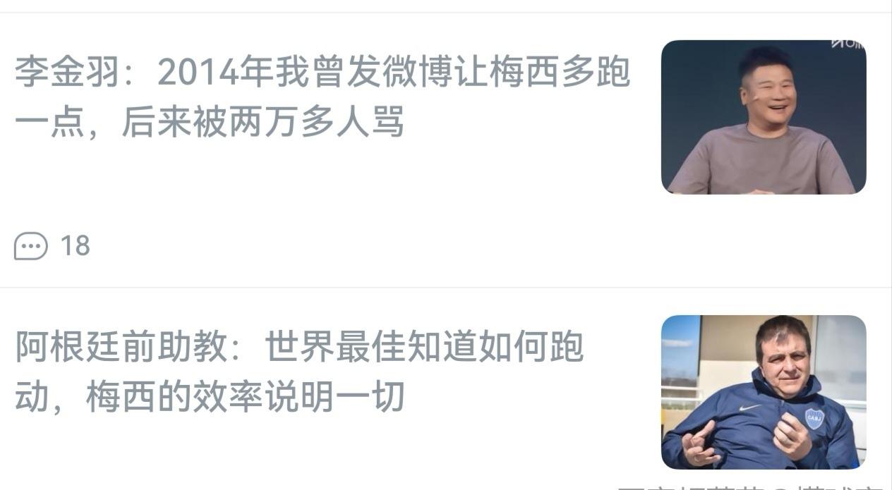 李金羽：2014年我曾发微博让梅西多跑一点，后来被两万多人骂
但是从阿根廷前助教