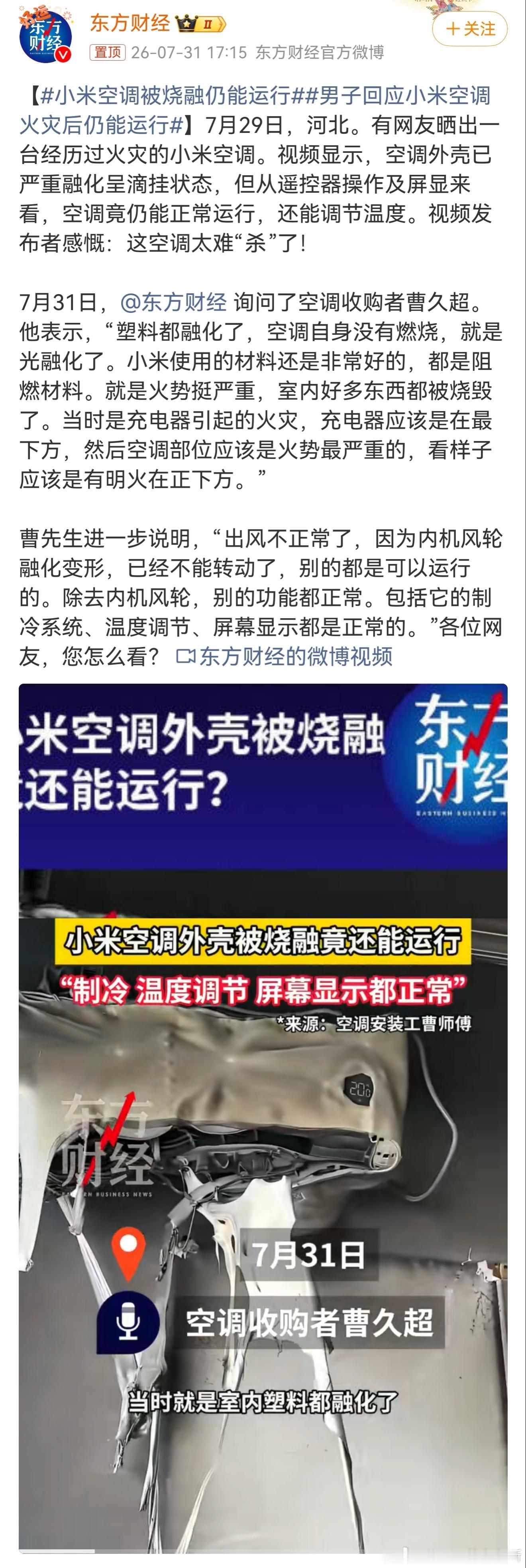 小米空调被烧融仍能运行  被火灾后的这台小米空调刷屏了，不少朋友都在讨论这件事。