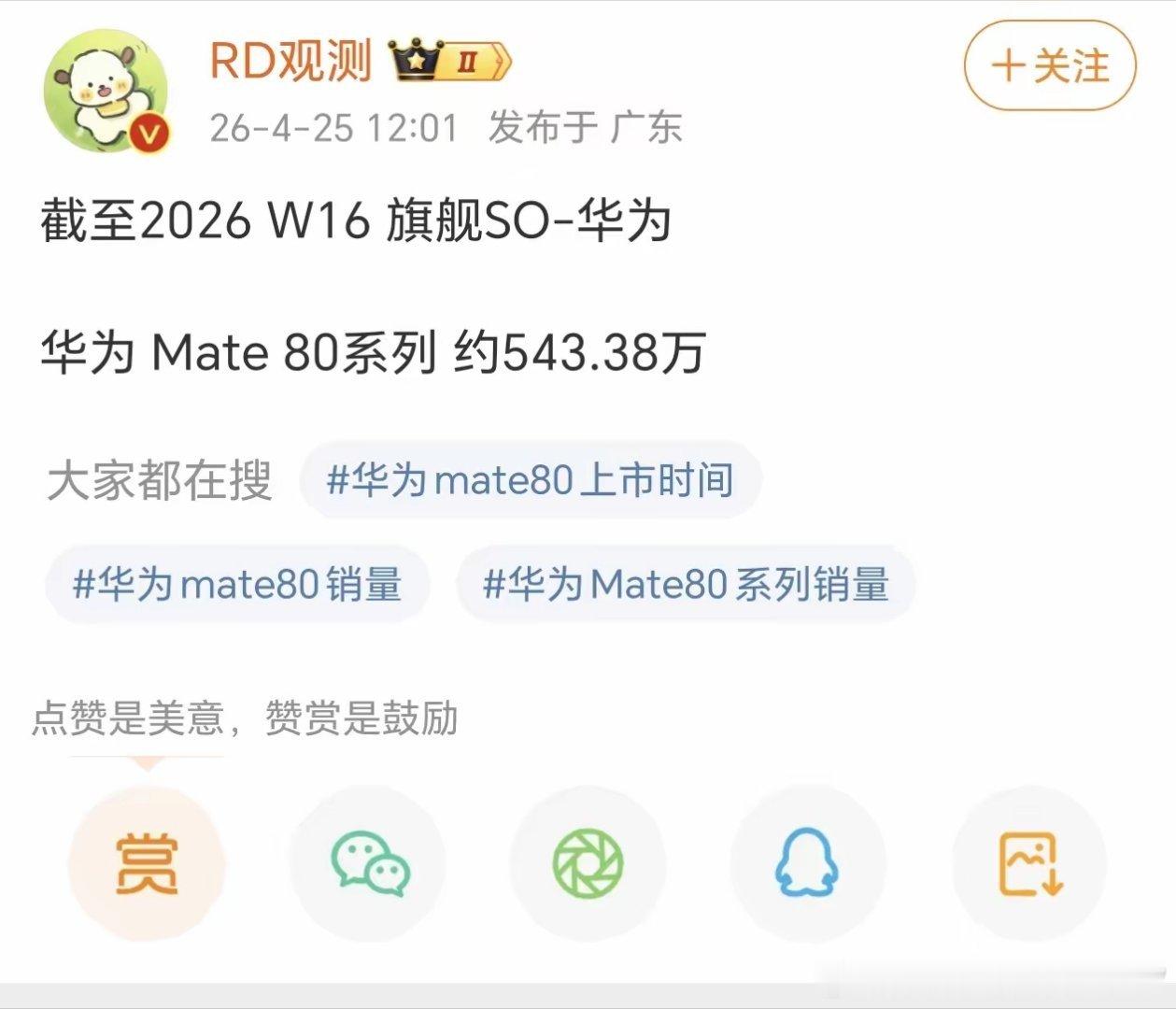Mate 80系列销量突破540万，相较于上一代Mate 70系列销量破540万