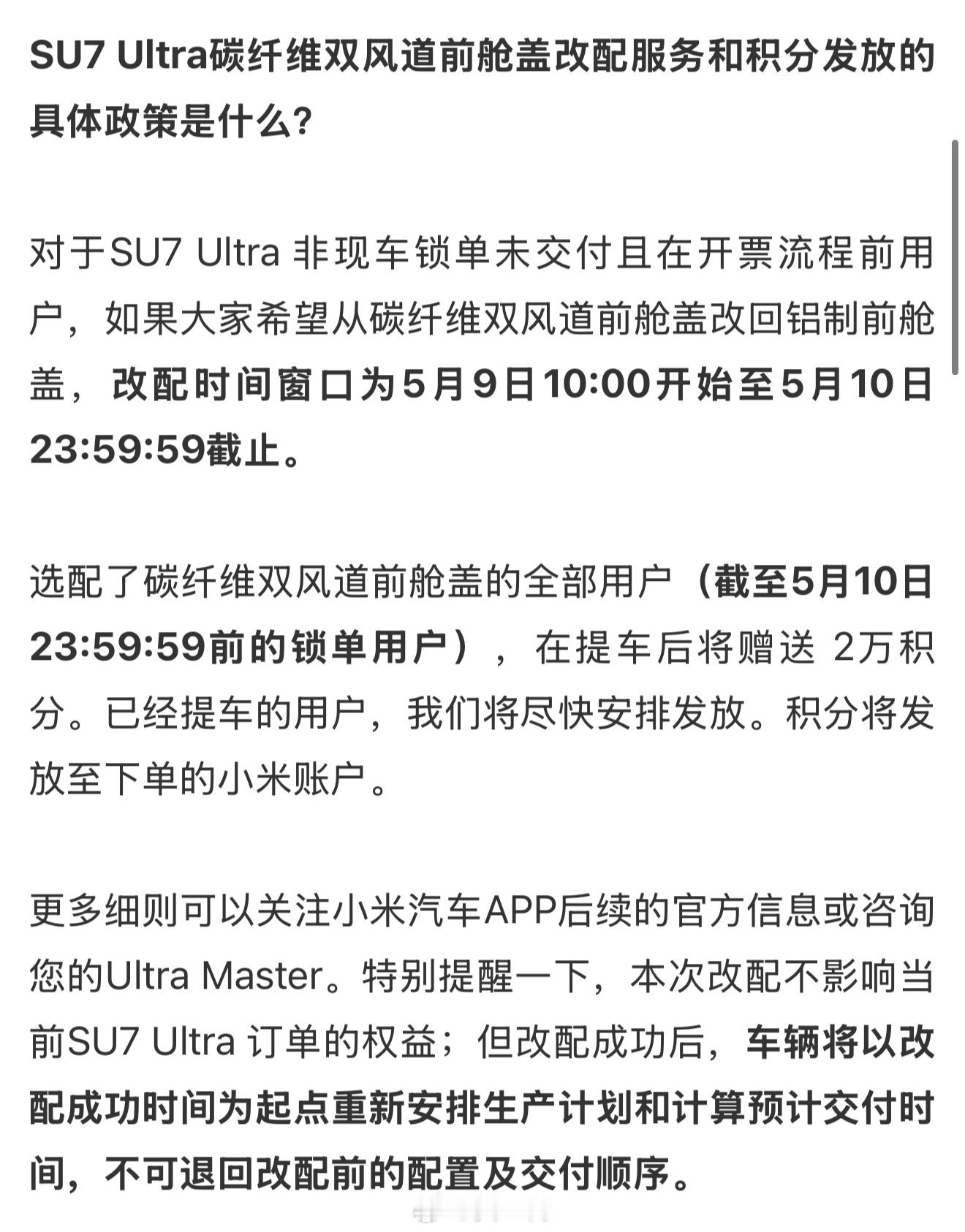 关于小米SU7 Ultra风洞机盖，小米汽车终于出来回应了：未交付的订单支持限时