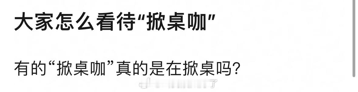 大家现在怎么看待“掀桌咖”？支持还是反对？ ​​​