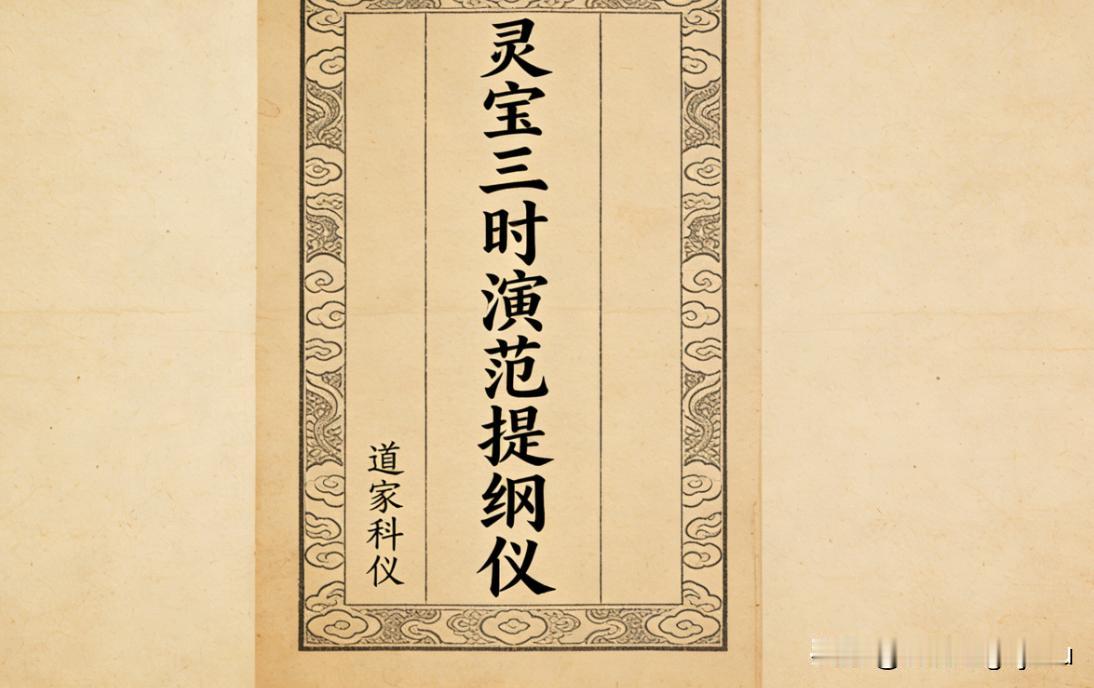 道家科仪古籍《灵宝三时演范提纲仪》
📖页数:  61双页120页
🆕简介:《