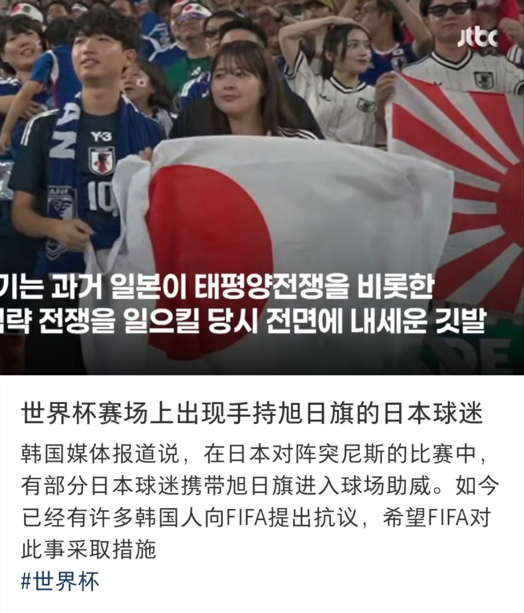 世界杯看台频频出现日本旭日旗屡教不改！日本球迷趁世界杯，日本对战突尼斯期间，夹带