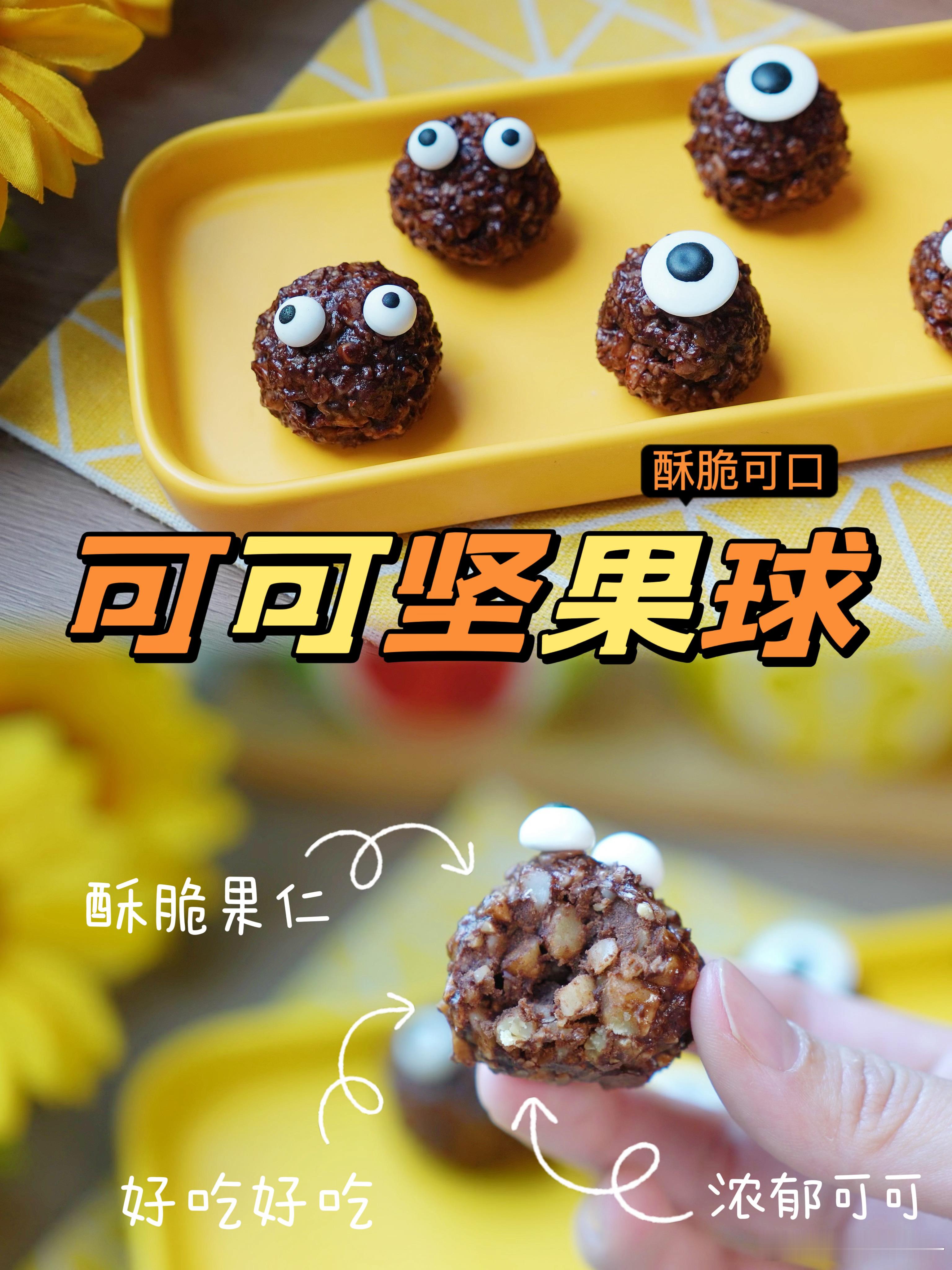 年夜菜少不了甜品，年货少不了坚果～酥脆可口，香气浓郁的可可坚果球的图文版来啦～