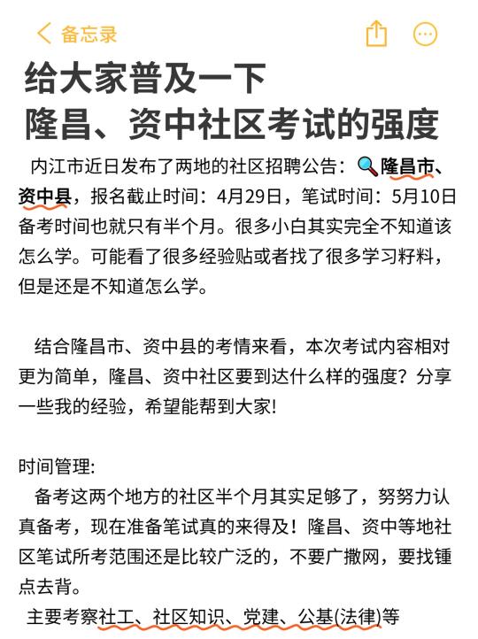 给大家普及一下隆昌、资中社区考试的强度