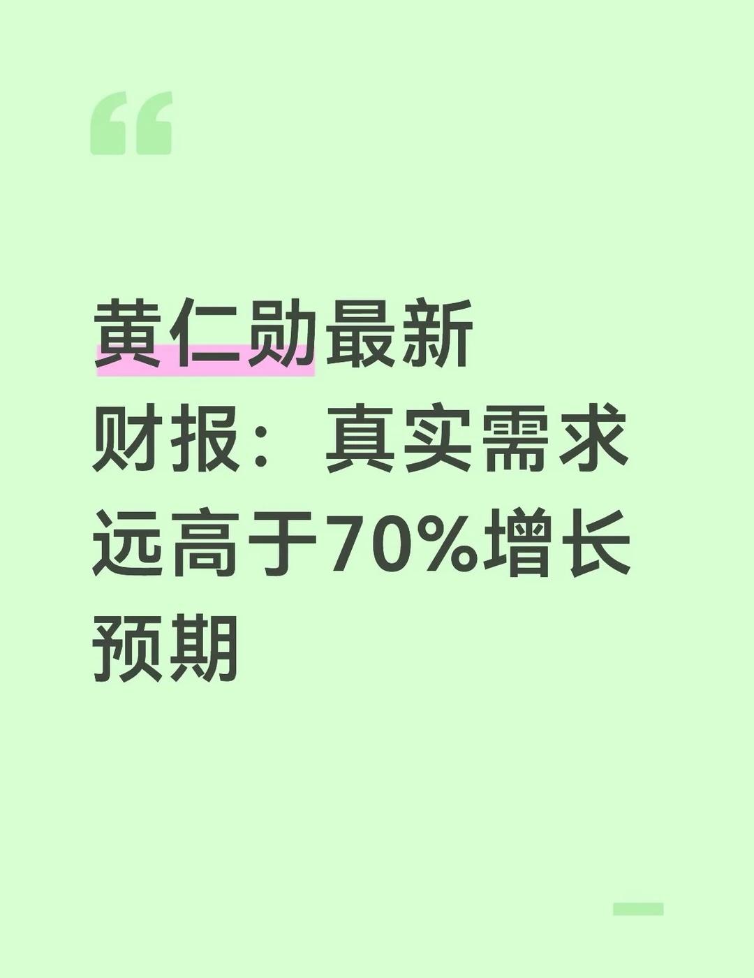 黄仁勋最新财报：真实需求远高于70%增长预期
英伟达财报出炉，业绩大幅超出预期。