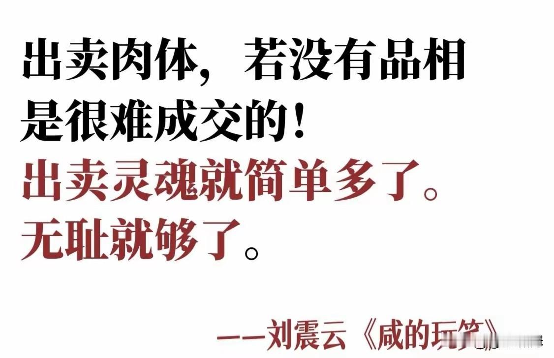 刘震云“咸的玩笑”:小姐出卖肉体，若没有品相，是很难成交的！但出卖灵魂就简单多了