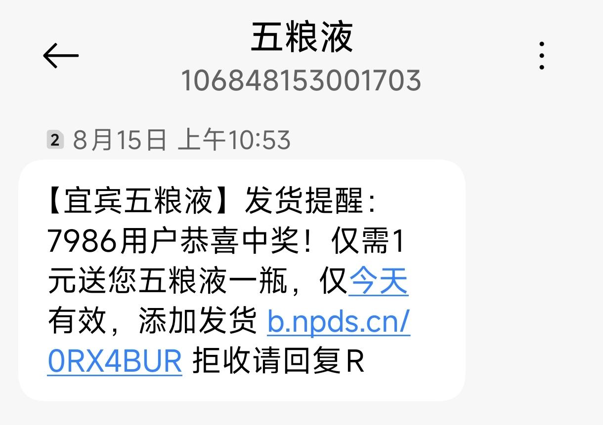 这是五粮液和茅台酒发的短信吗？骗子吧，名酒白送，让人难以想象！