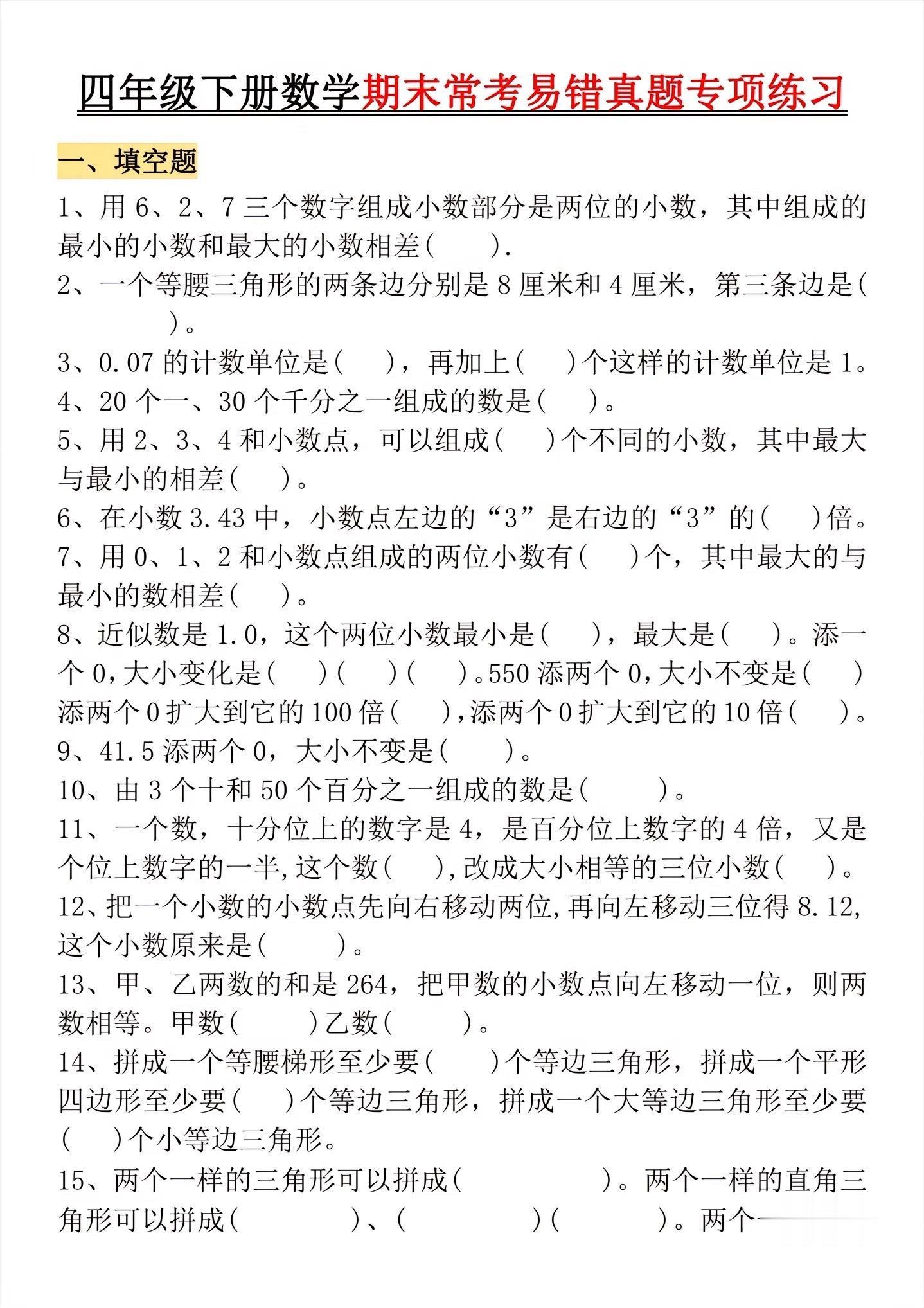 四年级下册数学期末常考易错真题。专项练习
