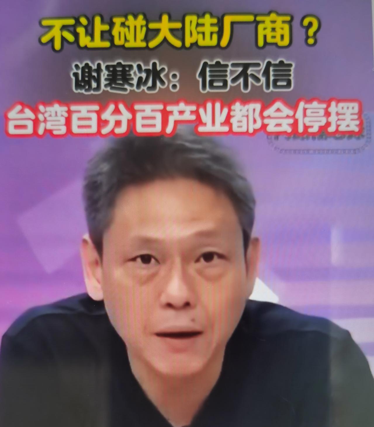 谢寒冰说“全面隔绝大陆厂商，台湾全产业都会停摆”，这番表态是立足两岸数十年产业链