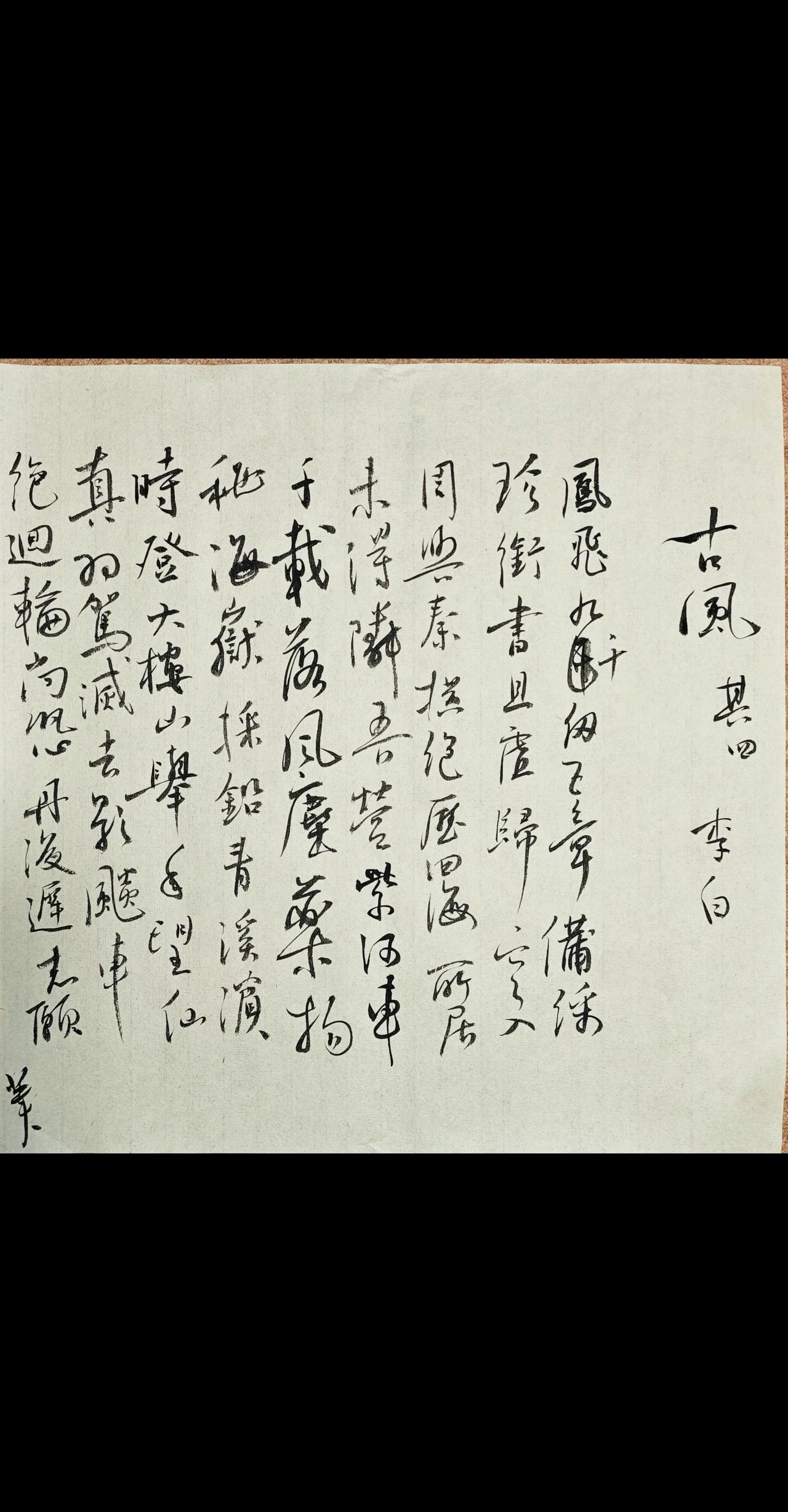 鳯飛九千仞，五章備綵珍。銜書且虚歸，空入周與秦。
橫絶歷四海，所居未得隣。吾營紫
