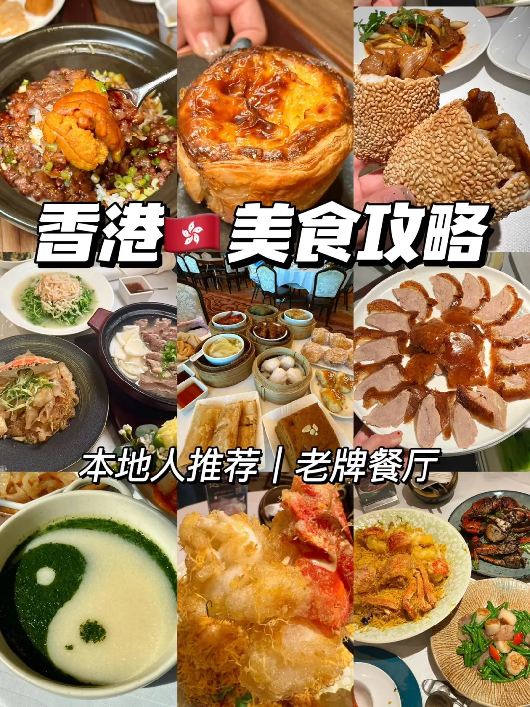 香港🇭🇰我坠想推荐的6️⃣家美食！！！ 都是本地人爱吃的老店 来香...