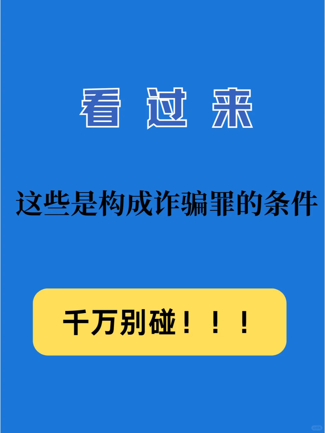 构成诈骗罪的条件是什么？看过来