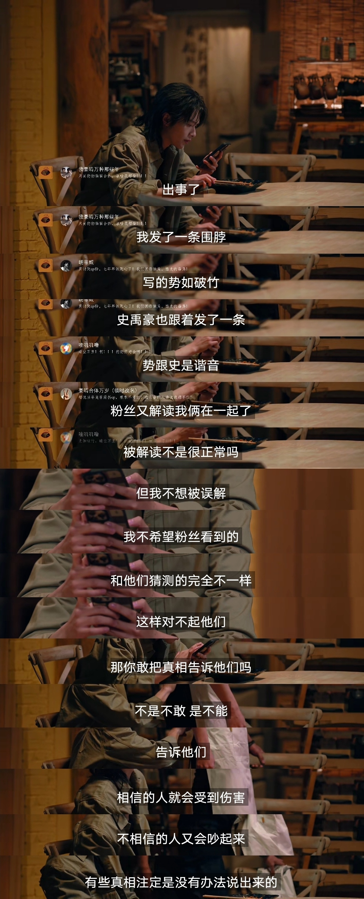 春山境辣评艺人为何不能轻易回应各属性粉丝的解读：相信的人会受到伤害，不相信的人又