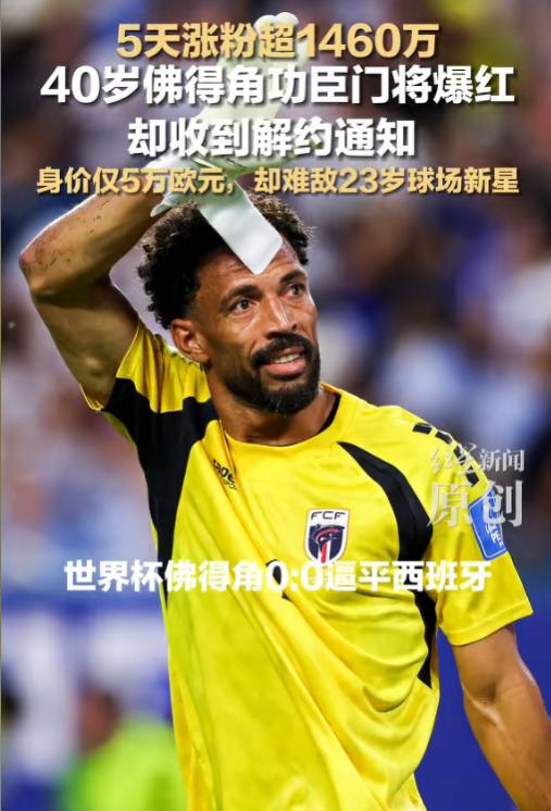 40岁的佛得角门将终究还是被抛弃了！6月22日红星新闻报道，佛得角门将沃齐尼亚，
