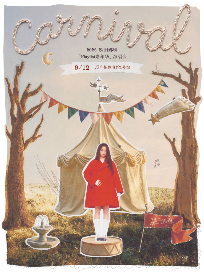 欧阳娜娜嘉年华演唱会官宣欧阳娜娜嘉年华演唱会广州站 好喜欢嘉年华这个概念，欧阳娜