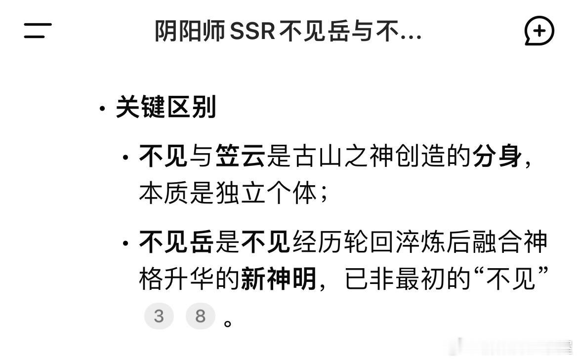 投稿 阴阳师你要是厘不清不见、笠云、不见岳的关系就问问deepseek吧它会教你