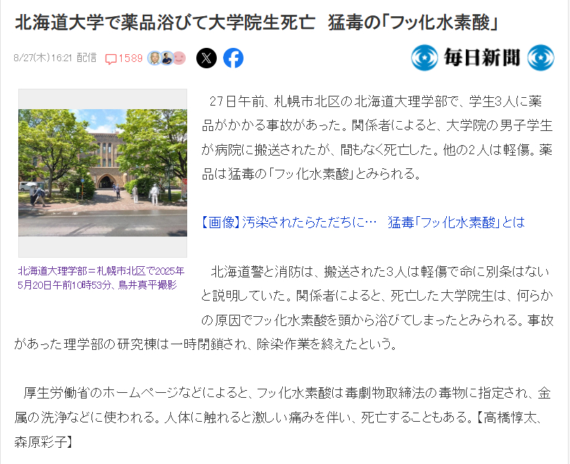 27日，日本北海道大学一名研究生被氢氟酸“从头顶淋到”后死亡 ​​​​
