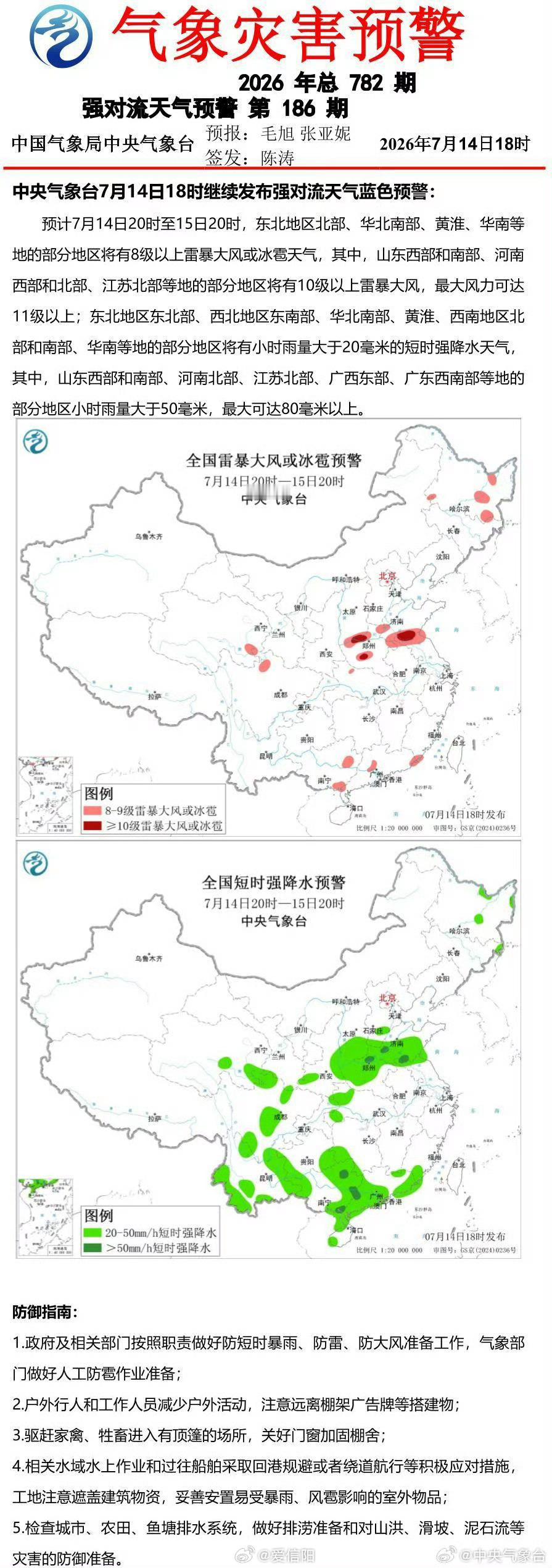 中央气象台7月14日18时继续发布强对流天气蓝色预警 网页链接 （）信阳生活 信