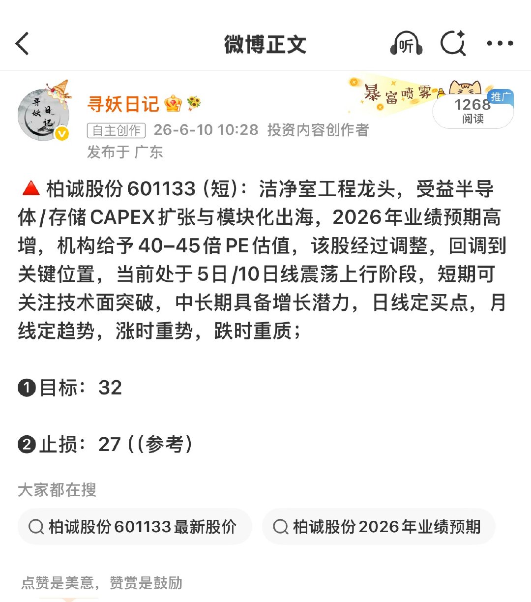 柏诚股份601133📈T+2涨幅9.56%，关于该公司定增短期偏利好但有稀释与