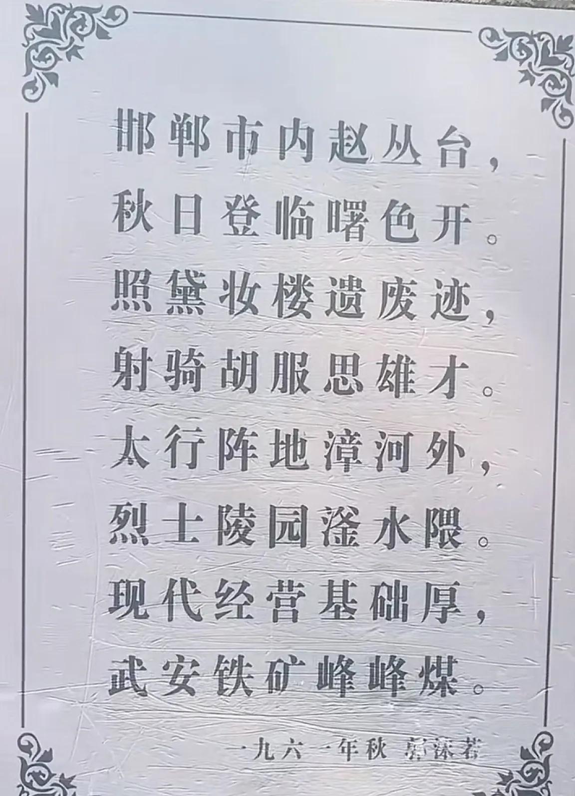 郭沫若在丛台公园题的诗，我怎么感觉像是打油诗呢，尤其是最后那句。