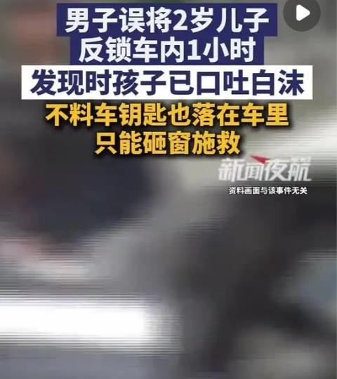 广州一男子误将2岁儿子反锁车内1小时，发现时孩子已口吐白沫，不料车钥匙也落在车里