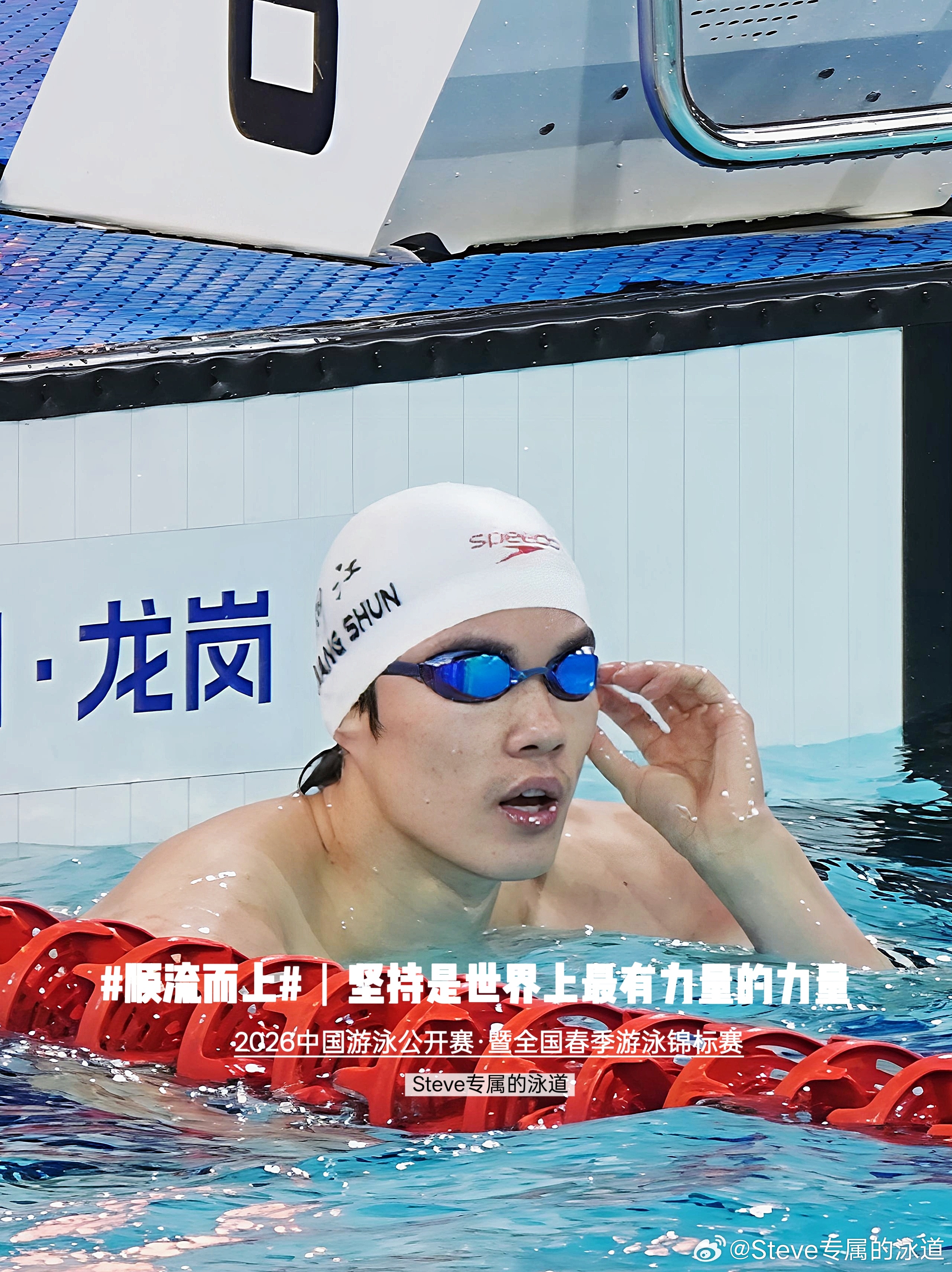 坚持是世界上最有力量的力量，以热爱努力每一天。汪顺的2026蓄力上场顺流而上游泳
