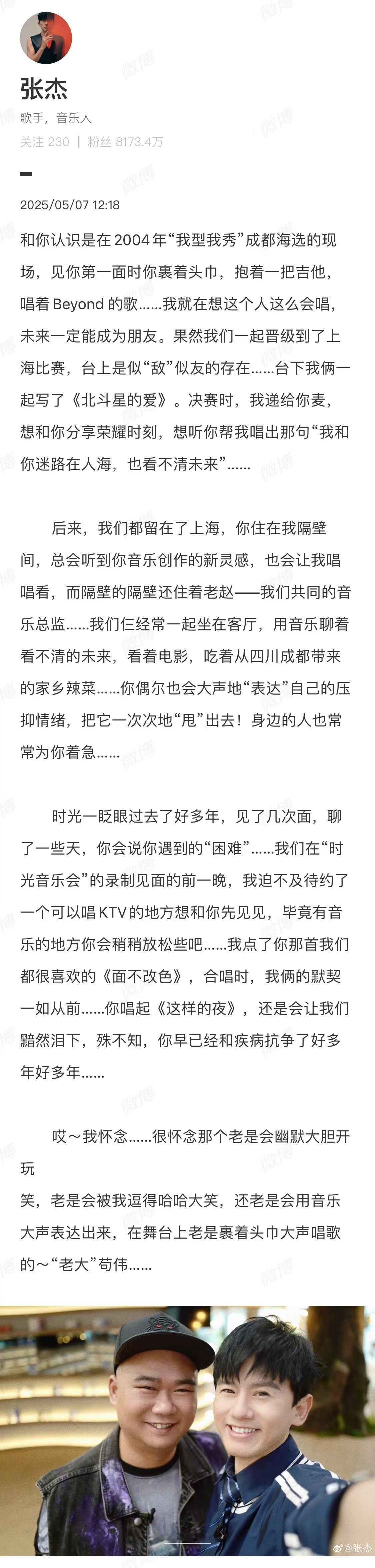 【张杰悼念苟伟】昨日歌手苟伟去世，好友张杰刚刚发文悼念，他深情回忆了两人在200