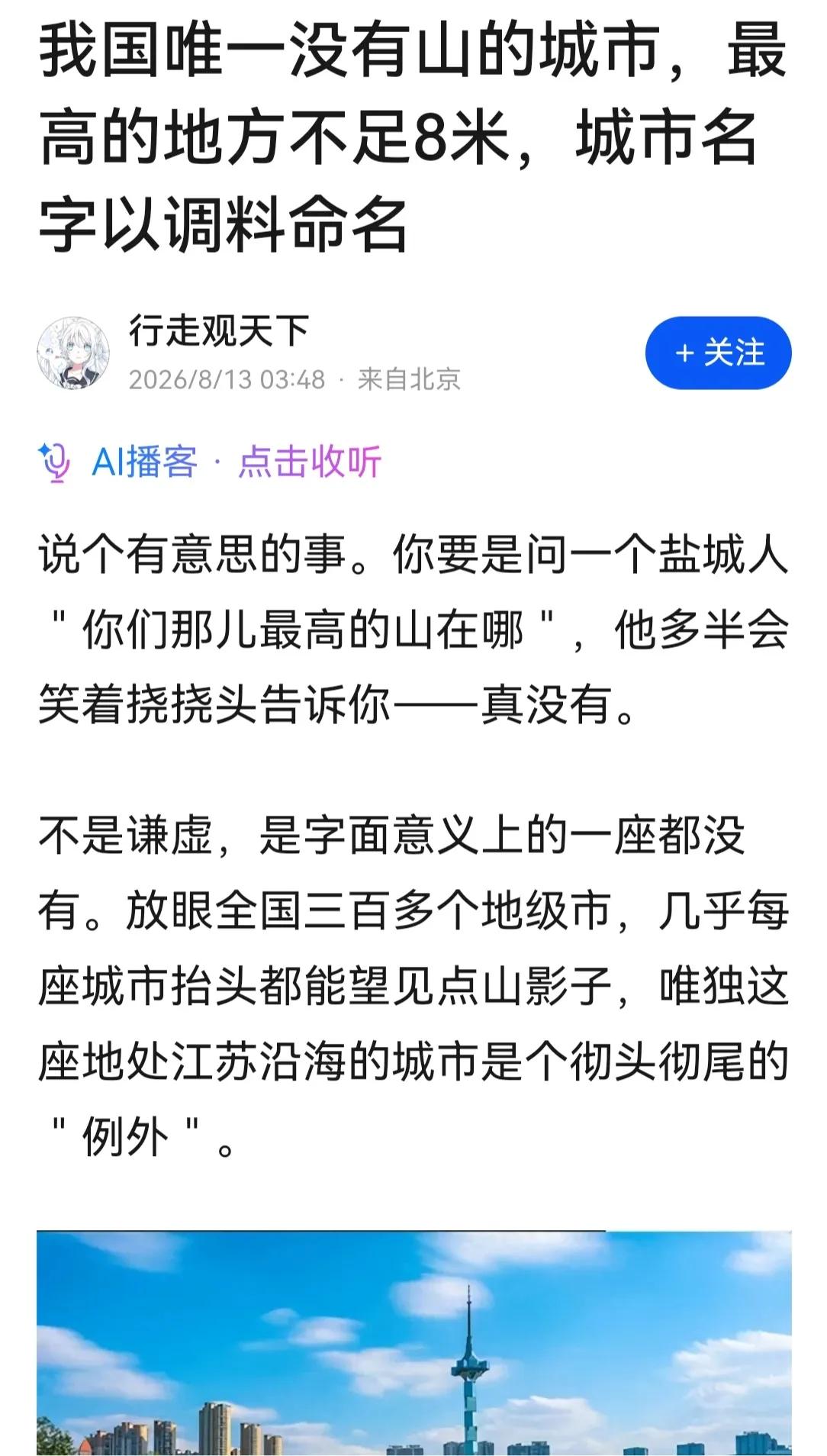 有人说这是我大中国唯一没有山的城市，平均海拔5米，最大高差只有8米，连个“丘”都