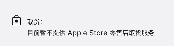 Apple Store 已经关闭预约取货的通道了，19号凌晨会再次开启。正常情况