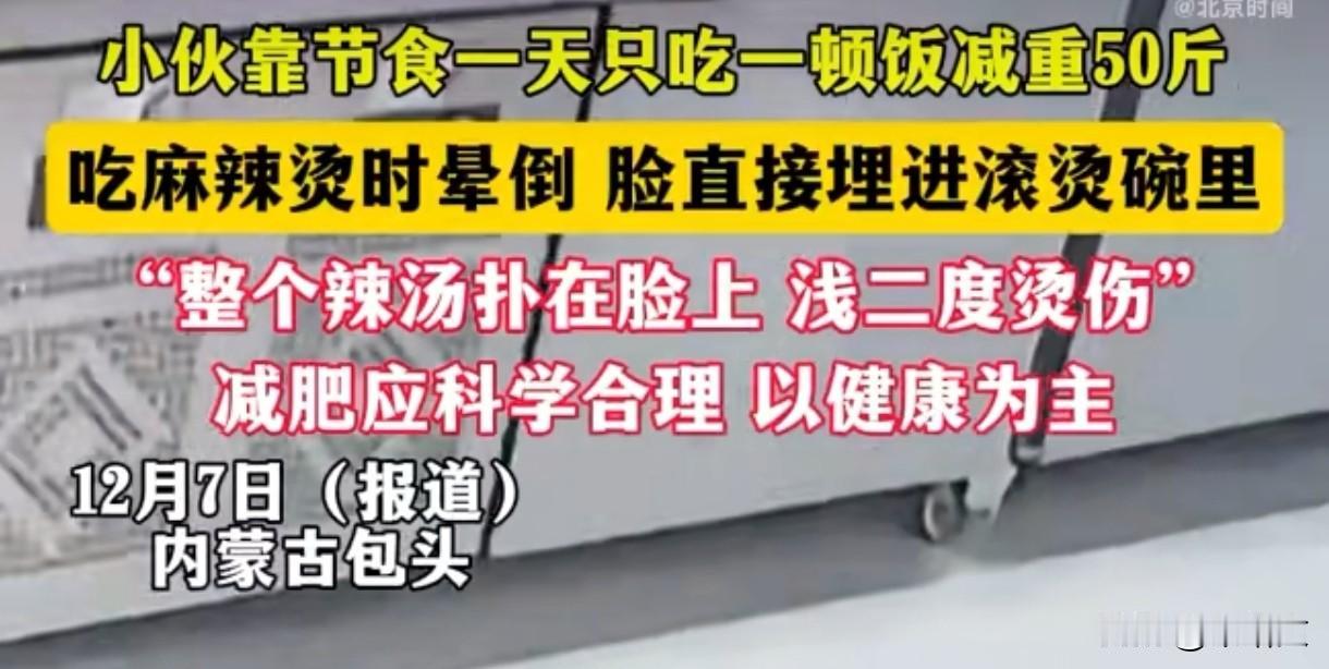 吓人！小伙节食减50斤，吃麻辣烫时晕倒，脸直接埋进滚烫辣汤里
 
12月7日内蒙