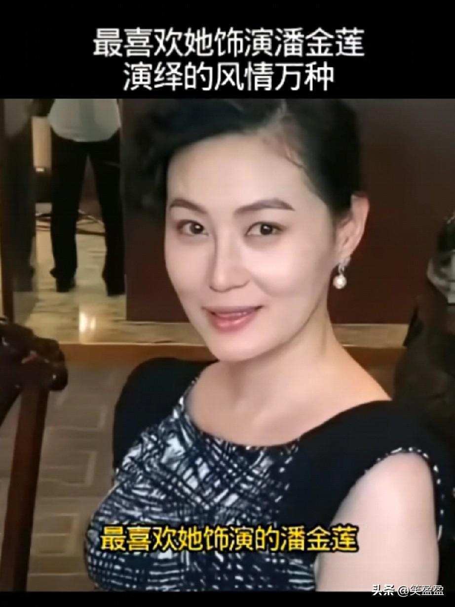 最喜欢她饰演的潘金莲
演绎的风情万种，表情传神到位，演技朴实大方，现在老了还这么