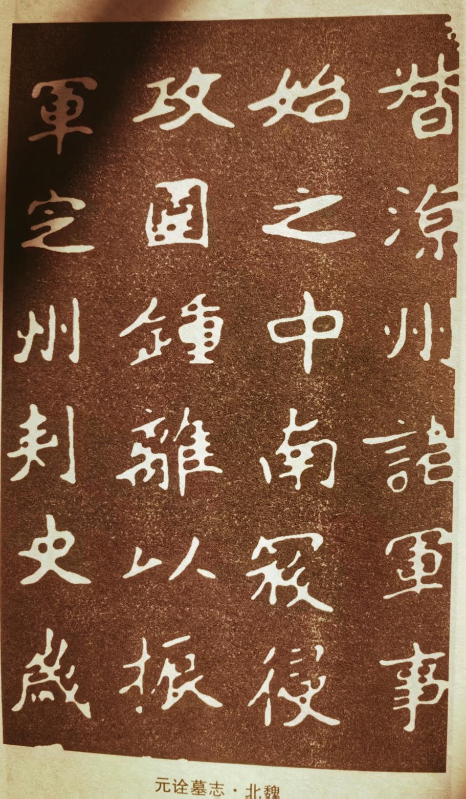北魏石刻碑文真是宝藏！在华夏书法长河里，魏碑独树一帜。就说《赵盛夫妻墓志》，出土