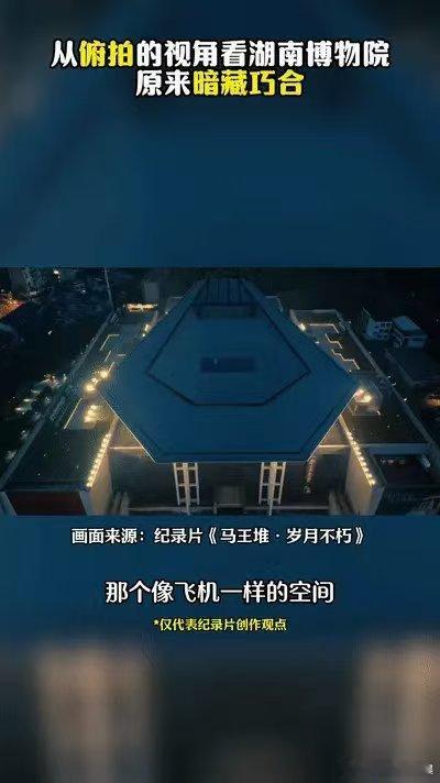 #湖南博物院的设计暗藏巧合##航拍看湖南博物院起鸡皮疙瘩了# 湖南博物院，一处充