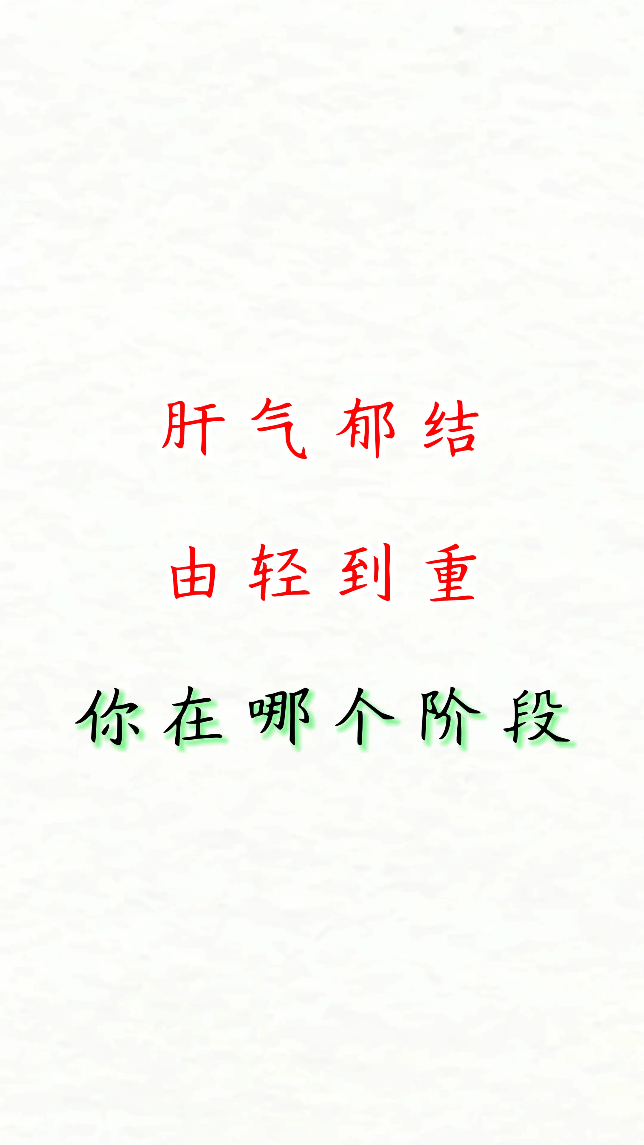 肝气郁结由轻到重，看看你是哪一个？。