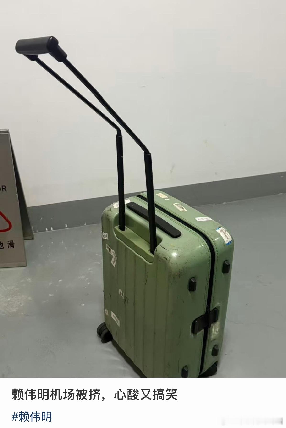 赖伟明机场行李箱被挤成这样了…… ​​​